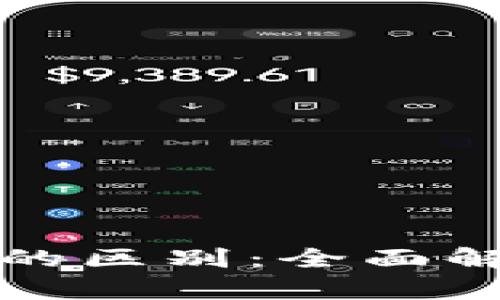 加密数字货币与数字货币的区别：全面解析数字资产的分类与应用