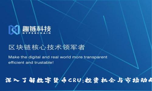 : 深入了解数字货币CRU：投资机会与市场动向