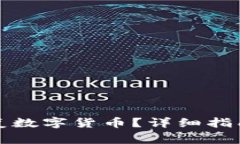 小狐钱包如何恢复数字货