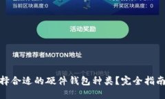  如何选择合适的硬件钱包