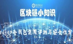 Ledger冷钱包使用评测与安