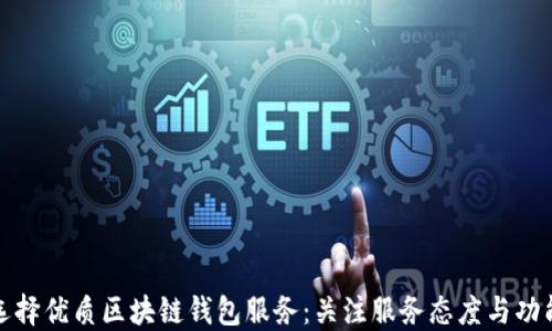 
选择优质区块链钱包服务：关注服务态度与功能
