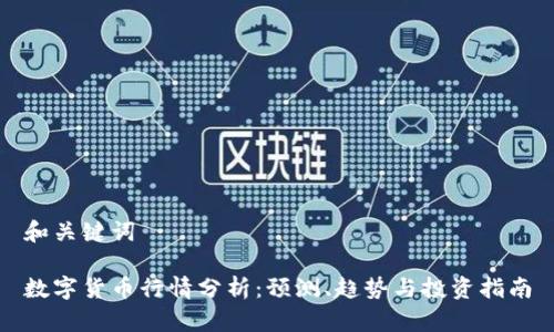 和关键词

数字货币行情分析：预测、趋势与投资指南