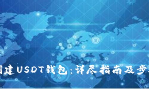 如何创建USDT钱包：详尽指南及步骤解析