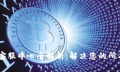 : u钱包APP客服中心全解析