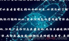 baioti易币付钱包：全面解