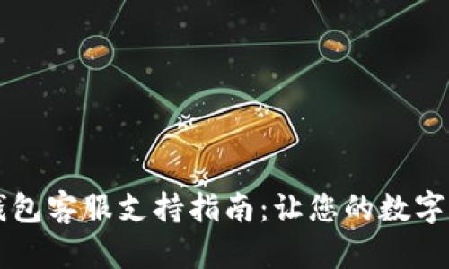 Trezor硬件钱包客服支持指南：让您的数字资产安全无忧