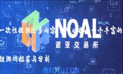 由于字数限制，我无法一