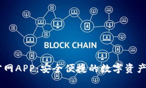 Ledger钱包官网APP：安全便捷的数字资产管理解决方案