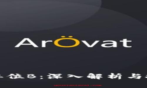 虚拟币单位B：深入解析与投资策略