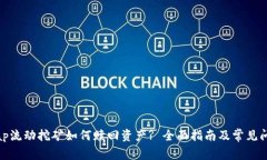 Uniswap流动挖矿如何赎回资