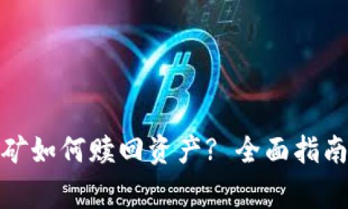 Uniswap流动挖矿如何赎回资产? 全面指南及常见问题解答