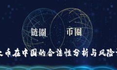 以太币在中国的合法性分