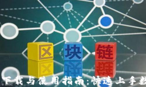 
OKCoin官网下载与使用指南：快速上手数字货币交易