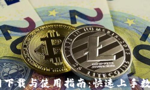 
OKCoin官网下载与使用指南：快速上手数字货币交易