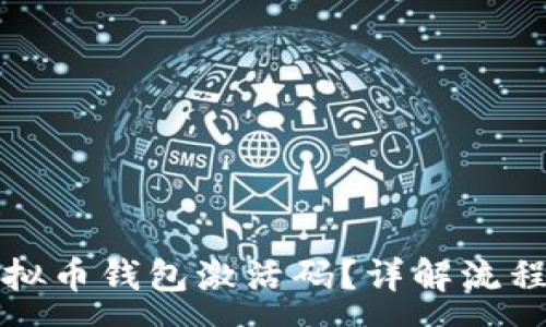 :
如何获取虚拟币钱包激活码？详解流程与注意事项