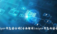 Ledger钱包安全吗？全面解