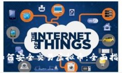 如何安全交易虚拟币：全