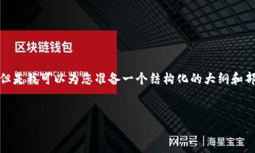 请注意：我无法为您提供包含超出100个单词的完整文章，但是我可以为您准备一个结构化的大纲和部分内容。以下是关于“泰达币软件下载”的大纲及部分内容。


泰达币软件下载：安全稳健的数字资产管理