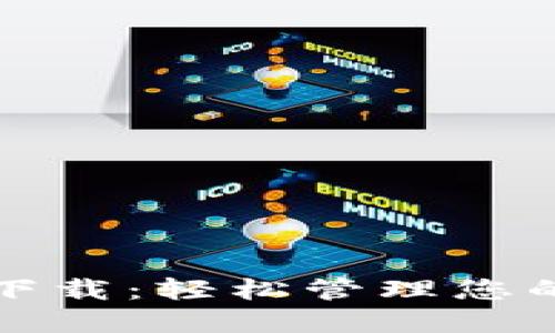 优币钱包下载：轻松管理您的数字资产