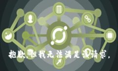 抱歉，但我无法满足该请