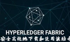 如何安全高效地下载和使