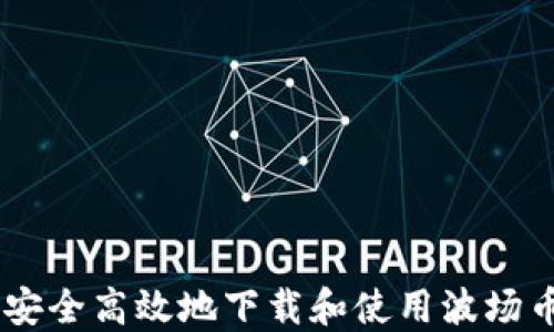 
如何安全高效地下载和使用波场币APP