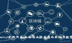 Coinwind发行代币：机遇与风