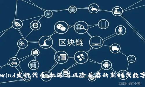 Coinwind发行代币：机遇与风险并存的新时代数字资产