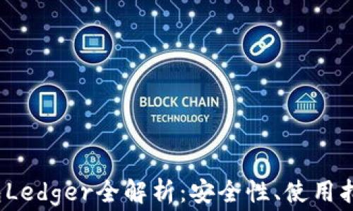 
2023年冷钱包Ledger全解析：安全性、使用指南与常见问题