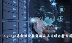 :Polydoge币初始价格详解及