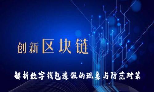 解析数字钱包造假的现象与防范对策