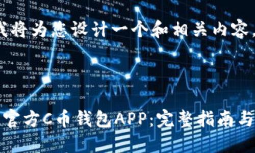 在这里，我将为您设计一个和相关内容。



如何下载官方C币钱包APP：完整指南与使用技巧
