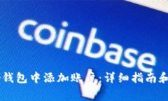 如何在Ledger钱包中添加账