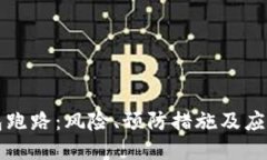 热钱包跑路：风险、预防