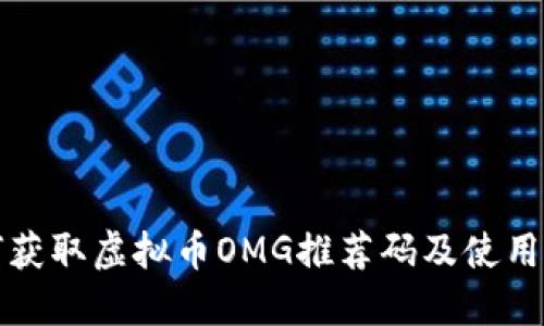 如何获取虚拟币OMG推荐码及使用指南