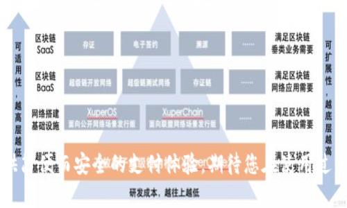 易币付 App 最新版官方下载：便捷支付新选择

易币付, App下载, 便捷支付/guanjianci

在数字化时代的今天，电子支付方式越来越受欢迎，各类支付应用层出不穷。而“易币付”作为一款新兴的支付工具，凭借其操作简便和功能多样，迅速赢得了广大用户的青睐。本文将为您详细介绍易币付 App 最新版的官方下载方式、优势、特点以及在支付过程中常见的问题与解决方案。我们将从多个角度探讨这一便捷支付工具，确保您在使用过程中充分了解其功能与优势。

易币付 App 介绍
易币付是一款集成了多种支付功能的手机应用，旨在为用户提供快捷、安全的支付体验。无论是线上购物、线下消费，还是账单支付、转账等功能，易币付都能轻松应对。该应用不仅支持多种支付方式，还为用户提供了积分奖励系统，让支付变得更具吸引力。

如何下载易币付 App 最新版
要下载易币付 App，您可以通过以下几种方式：
ul
    li官网直接下载：访问易币付的官方网站，通常会有“下载”或“获取 App”的按钮，点击即可获取最新版本的 App。/li
    li应用商店搜索：在各大应用商店（如 App Store 或 Google Play）中搜索“易币付”，找到官方应用后进行下载。/li
    li二维码扫描：如果身边有宣传资料或他人分享的二维码，使用手机扫描即可自动下载。/li
/ul
下载完成后，请按照提示安装并注册账号，轻松开始使用易币付提供的各项服务。

易币付 App 的优势和特点
易币付 App 充满了创新的设计理念与便捷的功能，用户可以享受到以下几项优势：
ul
    li多元化的支付选项：易币付支持银行卡、信用卡、电子钱包等多种支付方式，用户可以根据个人喜好自由选择。/li
    li安全性高：易币付采用了先进的加密技术，确保用户的支付信息和账户信息的安全，降低被盗刷的风险。/li
    li积分奖励，返现活动：使用易币付进行消费，您可以获得积分或返现金的奖励，增加了使用的乐趣与实惠。/li
    li用户体验流畅：易币付设计，操作流程清晰易懂，无论是新用户还是老用户都能快速上手。/li
/ul

使用易币付时的常见问题及解决方案
h4问题1：下载过程中遇到错误提示怎么办？/h4
在下载易币付 App 时，如果您遇到错误提示，可以从以下几方面入手解决：
ol
    li检查网络连接：请确保您的手机网络处于正常状态，可以尝试重启路由器或切换到移动数据进行下载。/li
    li重新下载：有时文件在下载过程中会出现问题，可以尝试删除之前下载的文件，重新下载安装。/li
    li选择合适的下载途径：确保您正在通过官方渠道下载应用，避免第三方平台可能存在的风险。/li
    li更新设备系统：某些老旧的手机可能不兼容最新版本的 App，建议定期更新设备操作系统。/li
/ol

h4问题2：如何确保账户的安全性？/h4
为了确保在使用易币付过程中账户的安全性，请遵循以下建议：
ol
    li设置强密码：在注册账户时确保选择一个复杂且独特的密码，并定期更换。/li
    li启用双重验证：如果易币付支持双重认证功能，请务必启用，以增加账户的安全性。/li
    li定期检查账户交易记录：定期对账，及时发现和处理可疑交易。/li
    li下载正式版 App：确保您从官方渠道下载 App，避免下载到伪造或带有病毒的应用，保护个人信息。/li
/ol

h4问题3：使用过程中出现交易失败怎么办？/h4
如果在使用过程中遇到交易失败的情况，可以考虑以下解决方案：
ol
    li检查支付信息：确保输入的支付信息（如卡号、有效期、CVC码等）无误。/li
    li账户余额充足：确认您的账户余额足够支付所需款项，避免因余额不足导致交易失败。/li
    li联系支付渠道客服：如果以上两项都没有问题，可以联系易币付的客服，咨询交易失败的具体原因。/li
    li刷新重试：可能是系统临时问题，可以稍后刷新界面重试，或者关闭 App 再重新打开。/li
/ol

h4问题4：如何有效利用积分奖励？/h4
易币付的积分奖励系统为用户提供了额外的福利，以下是有效利用积分的几点建议：
ol
    li了解积分规则：熟悉积分获得与使用的规则，注意期限和限制，避免积分过期造成损失。/li
    li积极参与活动：定期查看易币付的活动公告，参与高积分奖励活动，快速积累积分。/li
    li合理使用积分：使用积分兑换商品或服务时，选择自身所需的项目，避免浪费。/li
    li分享给朋友：部分平台活动会有推荐奖励，邀请朋友一同使用，可以获得额外的积分。/li
/ol

h4问题5：如何处理退款与纠纷？/h4
在使用易币付的过程中，有时可能会遇到退款或纠纷，处理此类问题的步骤如下：
ol
    li查看退款政策：在进行交易前或交易后应仔细查看商家的退款政策，了解适用条件和流程。/li
    li及时联系客服：如遇到问题，第一时间联系易币付客服，提供相关交易凭证与信息，便于客服快速核实处理。/li
    li保存交易记录：在整个交易过程中，注意保存交易记录和相关凭证，以便在处理纠纷时有凭据可循。/li
    li寻求更高级别支持：如果客服未能妥善解决问题，可以尝试寻求更高级的支持渠道，或者通过官方投诉渠道进行反映。/li
/ol

通过以上详细的介绍及问题解析，相信您对易币付 App 的使用以及相关常见问题的处理有了更全面的了解。无论您是初次尝试还是已有的用户，易币付都能为您提供简便而安全的支付体验，期待您在使用过程中享受到更多的便利与乐趣。