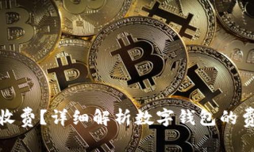数字钱包是否收费？详细解析数字钱包的费用及使用指南
