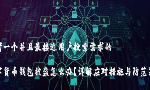 思考一个并且最接近用户搜索需求的

数字货币钱包被盗怎么办？详解应对措施与防范策略