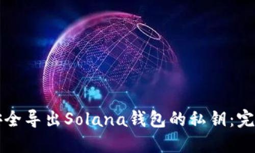 如何安全导出Solana钱包的私钥:完整指南
