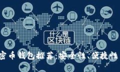 2023年最佳加密币钱包推荐