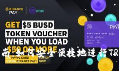 TRC20转账指南：如何安全便