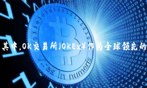 在过去的几年中，加密货币和区块链技术的迅猛发展使得各类交易所如雨后春笋般涌现。其中，OK交易所（OKEx）作为全球领先的数字资产交易平台之一，经历了多次发展、危机和转型。以下将详细介绍OK交易所的现状。

OK交易所最新动态及当前市场表现分析