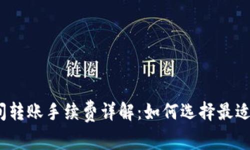 : 冷钱包之间转账手续费详解：如何选择最适合你的钱包？