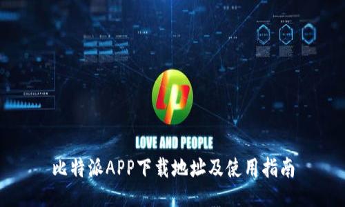 比特派APP下载地址及使用指南