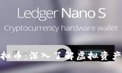 : 钱能钱包虚拟币：深入了解虚拟资产的管理与投资