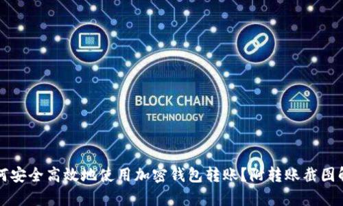 如何安全高效地使用加密钱包转账？附转账截图解析