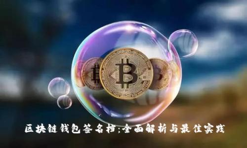 区块链钱包签名档：全面解析与最佳实践