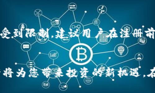 biao派币钱包注册教程完整版：一步步教你轻松开启数字货币之旅/biao
派币钱包, 数字货币, 注册教程/guanjianci

在数字货币的迅速崛起中，派币钱包凭借其安全性和便捷性受到越来越多人的青睐。对于许多用户来说，如何注册一个派币钱包是进入数字货币世界的第一步。本文将为您详细解读派币钱包注册的全过程，并解答您可能遇到的相关问题。通过这篇文章，您将可以无障碍地开始您的数字货币之旅。

一、派币钱包简介
派币钱包是一个集成了多种功能的数字货币钱包，支持多种数字资产的存储与管理。用户可以通过该钱包进行数字货币的收发、交易以及投资操作。由于其良好的安全性和用户体验，已经吸引了大量的用户注册使用。

二、为什么选择派币钱包
选择派币钱包的理由有很多，首先是其安全性。派币钱包通过多重加密技术保护用户的资产安全。此外，派币钱包的操作界面友好，适合各类用户使用。从新手到资深玩家，都能快速上手。钱包还提供了多种资产管理功能，用户可以方便地查看自己的资产状况，随时进行交易。

三、派币钱包注册的准备工作
在注册派币钱包之前，用户需要确保以下几点准备工作：
ul
    li一部智能手机或计算机/li
    li稳定的互联网连接/li
    li个人身份证明文件（如需要）/li
/ul
准备齐全后，就可以进入注册流程了。

四、派币钱包注册步骤详解
下面将为您详细介绍如何注册派币钱包：

h4步骤1：下载派币钱包应用/h4
您可以在应用商店（如Apple Store或Google Play）中搜索“派币钱包”，下载并安装最新版本的应用程序。如果您使用的是计算机，可以直接访问官方网站进行下载。

h4步骤2：打开应用并选择注册/h4
安装完成后，打开派币钱包应用，您将看到“注册”选项，点击进入注册页面。

h4步骤3：填写注册信息/h4
在注册页面，您需要填写一些基本信息，包括您的电子邮件地址、设置密码等。请确保密码安全复杂，避免轻易被猜测。

h4步骤4：验证电子邮件/h4
完成信息填写后，系统会发送一封验证邮件到您填写的电子邮件地址，请尽快去查看并点击邮件中的验证链接以完成验证。

h4步骤5：完善个人信息/h4
验证完成后，您可以选择完善您的个人信息，包括手机号、身份证等信息，以提升钱包的安全性和功能性。

h4步骤6：安全设置/h4
为了更好的保护您的资产，建议您启用两步验证功能。这样一来，即使有人获取了您的密码，也无法轻易进入您的账户。

五、常见问题解答
在注册派币钱包的过程中，用户可能会遇到一些问题，以下是五个相关的问题及其详细解答：

问题1：如果忘记了密码，应该如何找回？
忘记密码是许多用户在使用数字货币钱包时都会遇到的问题。派币钱包提供了找回密码的功能，以下是详细步骤：
ul
    li在登录页面点击“忘记密码”选项。/li
    li系统将要求您输入注册时用的电子邮箱地址。/li
    li提交后，您会收到一封包含密码重置链接的邮件，点击链接后可设置新密码。/li
/ul
请注意，密码设置后务必妥善保管。此外，建议定期更换密码以提升安全性。如果您在找回密码的过程中遇到问题，可以联系用户支持获取进一步帮助。

问题2：派币钱包是否支持多种数字资产？
是的，派币钱包支持多种数字资产的存储与管理，包括比特币、以太坊、派币等多种主流数字货币。这为用户提供了更多的选择，可以根据自己的投资需求合理安排资产。此外，用户还可以通过派币钱包进行数字资产的交易，方便快捷。

问题3：怎样保障我在派币钱包中的资产安全？
保护资产安全是每个数字货币用户的首要任务。派币钱包提供了多重安全措施，用户应采取以下措施以保障自身资产的安全：
ul
    li启用两步验证功能，增加登录安全性。/li
    li避免在公共Wi-Fi环境下进行资产操作，确保网络连接安全。/li
    li定期备份钱包，防止意外丢失。/li
    li妥善保管个人信息和密码，避免泄露。/li
/ul
通过这些措施，可以有效提高您的数字资产在派币钱包中的安全性。

问题4：派币钱包的交易手续费如何？
派币钱包的交易手续费通常取决于所选择的资产和交易类型。一般来说，手续费在行业内处于合理水平，但具体费用可能因网络拥堵情况而有所变化。在进行交易前，建议查看当前的交易费用信息，以便做出更好的决策。

问题5：派币钱包支持哪些国家的用户？
派币钱包旨在服务全球用户，支持包括中国、美国、欧洲、东南亚等多个地区的用户注册与使用。不过，部分地区可能会由于政策原因而受到限制，建议用户在注册前详细查阅相关信息。如果您在使用过程中遇到地区限制问题，可以联系派币钱包的客服以获取更多帮助。

结语
通过本文的详细介绍，相信您已经对派币钱包的注册流程及常见问题有了全面的了解。注册派币钱包，开启您的数字货币之旅，这或许将为您带来投资的新机遇。在注册和使用过程中，如果有任何疑问，切勿犹豫，随时寻求官方支持与帮助！