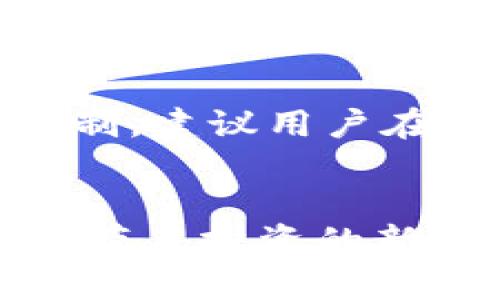 biao派币钱包注册教程完整版：一步步教你轻松开启数字货币之旅/biao
派币钱包, 数字货币, 注册教程/guanjianci

在数字货币的迅速崛起中，派币钱包凭借其安全性和便捷性受到越来越多人的青睐。对于许多用户来说，如何注册一个派币钱包是进入数字货币世界的第一步。本文将为您详细解读派币钱包注册的全过程，并解答您可能遇到的相关问题。通过这篇文章，您将可以无障碍地开始您的数字货币之旅。

一、派币钱包简介
派币钱包是一个集成了多种功能的数字货币钱包，支持多种数字资产的存储与管理。用户可以通过该钱包进行数字货币的收发、交易以及投资操作。由于其良好的安全性和用户体验，已经吸引了大量的用户注册使用。

二、为什么选择派币钱包
选择派币钱包的理由有很多，首先是其安全性。派币钱包通过多重加密技术保护用户的资产安全。此外，派币钱包的操作界面友好，适合各类用户使用。从新手到资深玩家，都能快速上手。钱包还提供了多种资产管理功能，用户可以方便地查看自己的资产状况，随时进行交易。

三、派币钱包注册的准备工作
在注册派币钱包之前，用户需要确保以下几点准备工作：
ul
    li一部智能手机或计算机/li
    li稳定的互联网连接/li
    li个人身份证明文件（如需要）/li
/ul
准备齐全后，就可以进入注册流程了。

四、派币钱包注册步骤详解
下面将为您详细介绍如何注册派币钱包：

h4步骤1：下载派币钱包应用/h4
您可以在应用商店（如Apple Store或Google Play）中搜索“派币钱包”，下载并安装最新版本的应用程序。如果您使用的是计算机，可以直接访问官方网站进行下载。

h4步骤2：打开应用并选择注册/h4
安装完成后，打开派币钱包应用，您将看到“注册”选项，点击进入注册页面。

h4步骤3：填写注册信息/h4
在注册页面，您需要填写一些基本信息，包括您的电子邮件地址、设置密码等。请确保密码安全复杂，避免轻易被猜测。

h4步骤4：验证电子邮件/h4
完成信息填写后，系统会发送一封验证邮件到您填写的电子邮件地址，请尽快去查看并点击邮件中的验证链接以完成验证。

h4步骤5：完善个人信息/h4
验证完成后，您可以选择完善您的个人信息，包括手机号、身份证等信息，以提升钱包的安全性和功能性。

h4步骤6：安全设置/h4
为了更好的保护您的资产，建议您启用两步验证功能。这样一来，即使有人获取了您的密码，也无法轻易进入您的账户。

五、常见问题解答
在注册派币钱包的过程中，用户可能会遇到一些问题，以下是五个相关的问题及其详细解答：

问题1：如果忘记了密码，应该如何找回？
忘记密码是许多用户在使用数字货币钱包时都会遇到的问题。派币钱包提供了找回密码的功能，以下是详细步骤：
ul
    li在登录页面点击“忘记密码”选项。/li
    li系统将要求您输入注册时用的电子邮箱地址。/li
    li提交后，您会收到一封包含密码重置链接的邮件，点击链接后可设置新密码。/li
/ul
请注意，密码设置后务必妥善保管。此外，建议定期更换密码以提升安全性。如果您在找回密码的过程中遇到问题，可以联系用户支持获取进一步帮助。

问题2：派币钱包是否支持多种数字资产？
是的，派币钱包支持多种数字资产的存储与管理，包括比特币、以太坊、派币等多种主流数字货币。这为用户提供了更多的选择，可以根据自己的投资需求合理安排资产。此外，用户还可以通过派币钱包进行数字资产的交易，方便快捷。

问题3：怎样保障我在派币钱包中的资产安全？
保护资产安全是每个数字货币用户的首要任务。派币钱包提供了多重安全措施，用户应采取以下措施以保障自身资产的安全：
ul
    li启用两步验证功能，增加登录安全性。/li
    li避免在公共Wi-Fi环境下进行资产操作，确保网络连接安全。/li
    li定期备份钱包，防止意外丢失。/li
    li妥善保管个人信息和密码，避免泄露。/li
/ul
通过这些措施，可以有效提高您的数字资产在派币钱包中的安全性。

问题4：派币钱包的交易手续费如何？
派币钱包的交易手续费通常取决于所选择的资产和交易类型。一般来说，手续费在行业内处于合理水平，但具体费用可能因网络拥堵情况而有所变化。在进行交易前，建议查看当前的交易费用信息，以便做出更好的决策。

问题5：派币钱包支持哪些国家的用户？
派币钱包旨在服务全球用户，支持包括中国、美国、欧洲、东南亚等多个地区的用户注册与使用。不过，部分地区可能会由于政策原因而受到限制，建议用户在注册前详细查阅相关信息。如果您在使用过程中遇到地区限制问题，可以联系派币钱包的客服以获取更多帮助。

结语
通过本文的详细介绍，相信您已经对派币钱包的注册流程及常见问题有了全面的了解。注册派币钱包，开启您的数字货币之旅，这或许将为您带来投资的新机遇。在注册和使用过程中，如果有任何疑问，切勿犹豫，随时寻求官方支持与帮助！